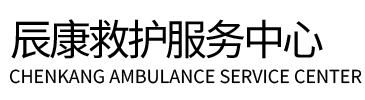 礼县辰康救护车出租